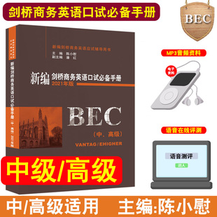 正版 新编剑桥商务英语口语书籍陈小慰bec口语 中级高级口试必备手册口语教材考试用书教程词汇经济科学出版社