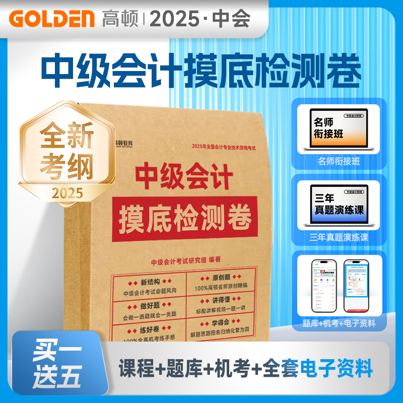 2025年中级会计摸底检测卷