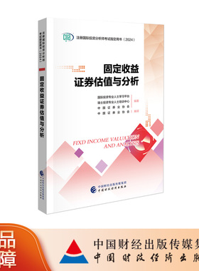 正版现货备考2026年注册国际投资分析师考试用书 CIIA考试教材固定收益证券估值与分析 中国财政经济出版社2024版图书