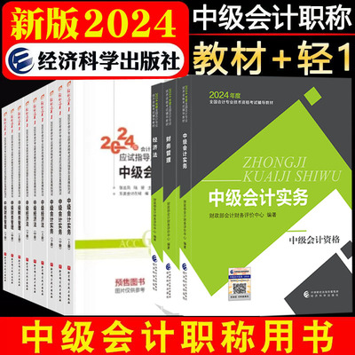 2024年中级会计教材+东奥轻1