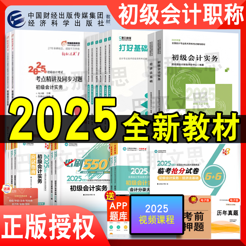 新版2025初级会计考试用书
