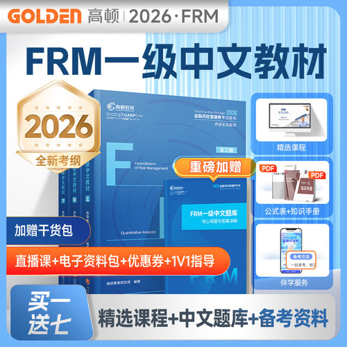 正版图书2026FRM一级中文教材