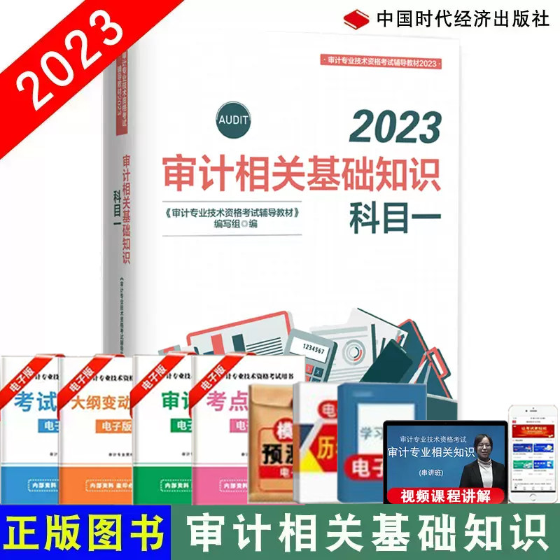 现货正版2023初级中级审计师考试教材 科目一审计相关基础知识 审计专业技术资格考试审计师教材科1中国时代经济出版社备考2024高性价比高么？
