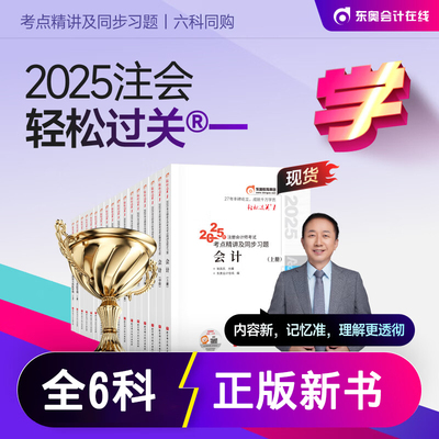 2025东奥注会cpa轻一全套