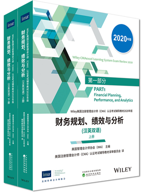 正版现货备考2025财务规划、绩效与分析（汉英双语， 上下册）IMA双语版 2020版CMA教材美国注册管理会计师考试用书教材中文英文P1