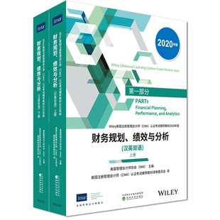 正版现货备考2025财务规划、绩效与分析（汉英双语， 上下册）IMA双语版 2020版CMA教材美国注册管理会计师考试用书教材中文英文P1