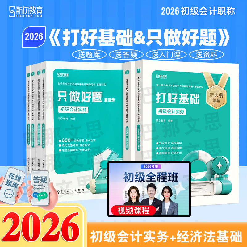 斯尔教育官方正版授权2026年初级会计打好基础只做好题会计实务和经济法基础备考2027初会师资格考试教材辅导66记真题导图刘忠刷题
