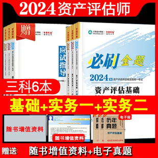 新书现货2024资产评估师必刷金题应试指导资产评估基础 实务二资产评估教材配套辅导书历年真题练习题库正保会计网校 实务一