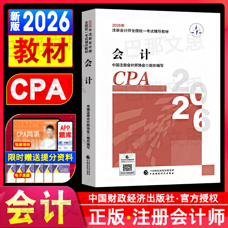 官方正版授权注会教材2026年会计注册师考试用书中国注册会计师协会组织编写会计cpa教材学习财政经济出版社审计税法财管2025真题