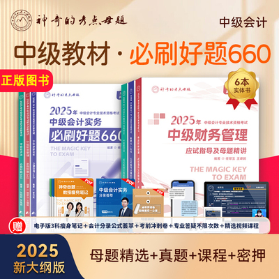 2025神奇母题必刷660应试指导