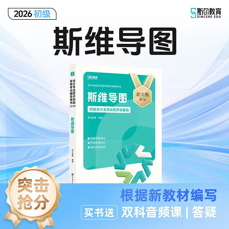 现货秒发 2026年初级会计教材辅导书斯尔教育2026初会斯维导图初级会计实务和经济法基础思维导图模考练习题库2026初会资格证考试