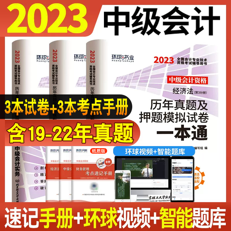 全套6本 现货2023中级会计历年真题试卷押题模拟考点手册中级会计实务经