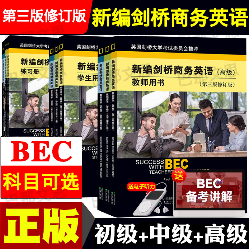 正版图书 新编剑桥商务英语初级中级高级教师学生用书第三版修订版BEC考试教材练习册同步辅导复习资料词汇含听力经济科学出版社