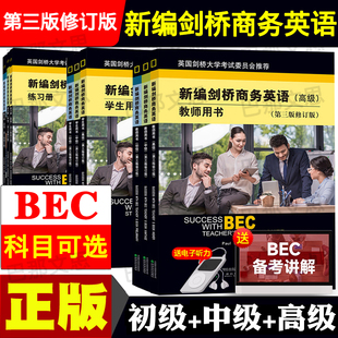 正版图书 新编剑桥商务英语初级中级高级教师学生用书第三版修订版BEC考试教材练习册同步辅导复习资料词汇含听力经济科学出版社