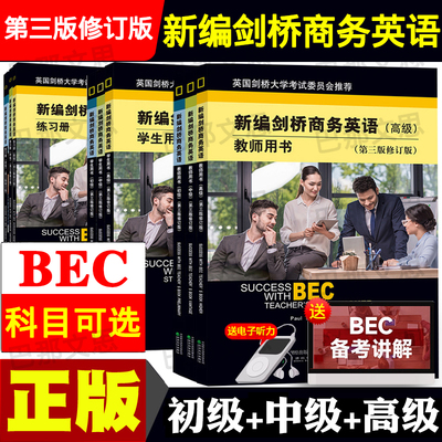 正版图书 新编剑桥商务英语初级中级高级教师学生用书第三版修订版BEC考试教材练习册同步辅导复习资料词汇含听力经济科学出版社
