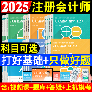 现货 正版斯尔教育2025cpa注会打好基础只做好题斯尔99记刷题真题备考2026注册会计师考试教材辅导会计审计财管经济法战略税法