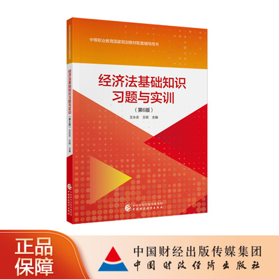正版图书 经济法基础知识习题与实训 第6版 王永吉 王硕 主编 中国财政经济出版社