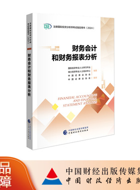 正版现货 备考2026年注册国际投资分析师考试用书 CIIA考试教材财务会计和财务报表分析 中国财政经济出版社2024版图书