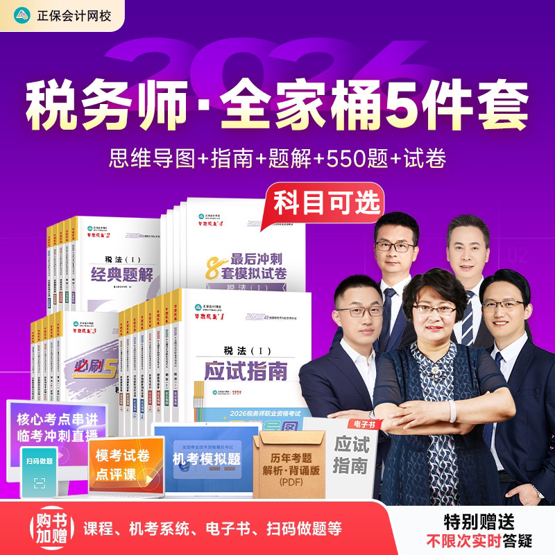 正保2026年注册税务师应试指南经典题解必刷550题8套模拟考试卷税法一二涉税服务实务法律财会杨军武劲松奚卫华可搭教材