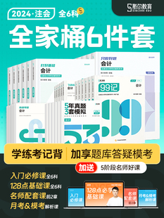 预售【全家桶】斯尔教育cpa2024教材辅导书会计审计财管经济法战略税法打好基础只做好题99记53试卷真题斯维导图思维注册会计师