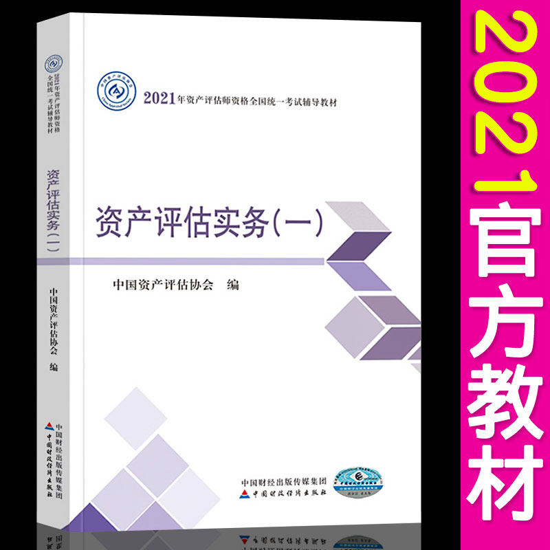 官方现货资产评估教材 2021年官方正版教材资产评估实务一资产评估师全国统一考试教材资产评估实务一1中国资产评估协会编备考2022|msdalam kategori buku/Magazine/akhbar, Exam/bahan pengajaran/tesis, perakaunan/sekuriti/ekonomi/peperiksaan tajuk kewangan, CPA Exam - dari Buy2taobao.com untuk memberikan perkhidmatan ejen Taobao profesional membeli