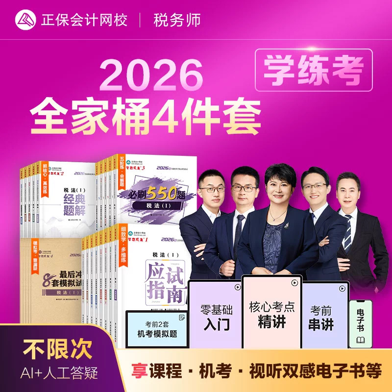 新版现货 正保2026年注册税务师应试指南经典题解必刷550题8套模拟考试卷税法一二涉税服务实务法律财会杨军武劲松奚卫华可搭教材