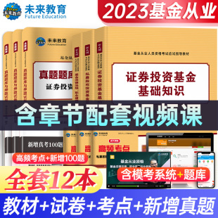 2023年适用基金从业资格考试教材试卷全套证券投资基金基础知识法律法规职业道德与规范私募股权一二三历年真题题库 科1