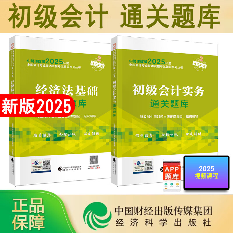 2025通关题库会计+经济法基础