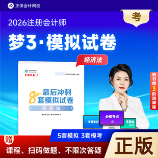 正版新书 2026年注册会计题库练习题经济法最后冲刺8套模拟试卷梦想辅导试卷真题密押卷押题正保会计网校2026cpa注会王妍荔主编