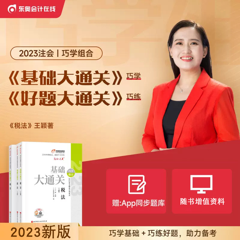 新版现货【全套3本】东奥2023年注册会计师考试王颖CPA税法基础大通关+好题大通关刷题做题母题库注会教材辅导巧学组合原名师讲义_虎窝淘