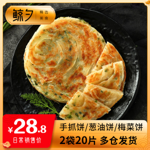 正宗上海葱油饼20片早餐半成品家庭装煎饼酒店商用冷冻手抓饼正品