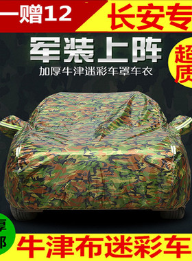 牛津布车衣专用于长安CS15/CS35/7CS75/CX20/CS95加厚防晒雨车罩