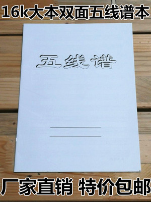 特价包邮五线谱本子音乐乐谱