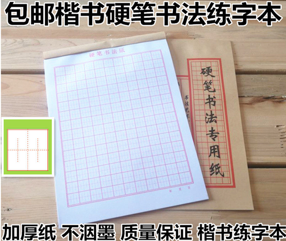 硬笔书法纸楷书专用练字本小学生回字格写字本中宫格练字纸带封皮