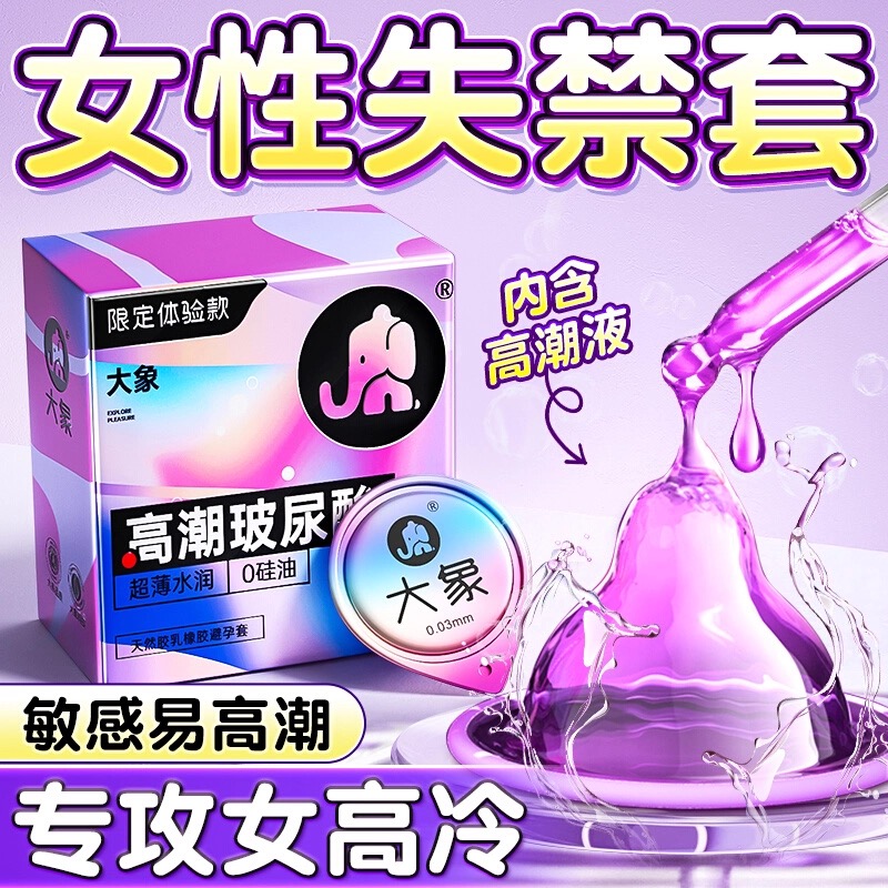 大象高潮玻尿酸避孕套28只装安全套成人情趣用品