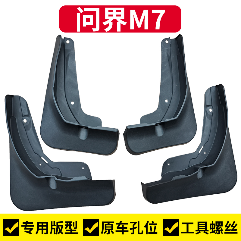 适用问界M7挡泥板挡泥瓦