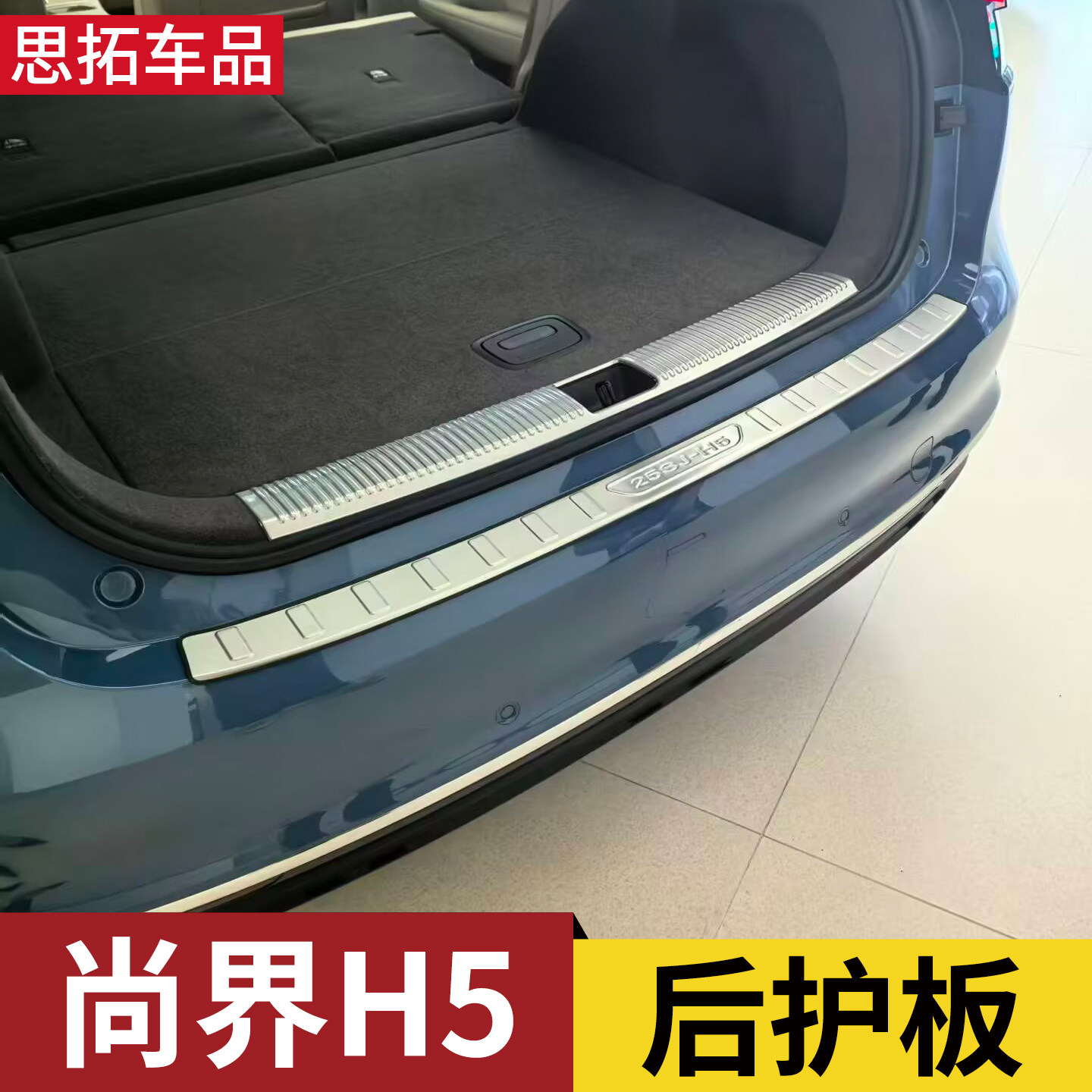 尚界H5后备箱护板门槛尾门亮条后保险杠护板尚界H5后护板改装配件