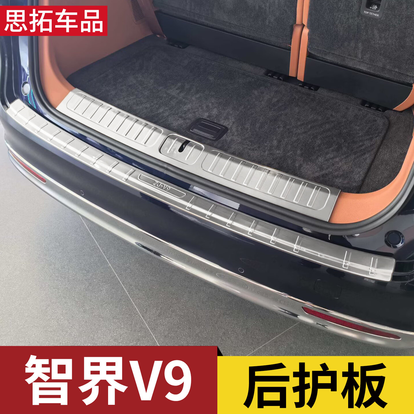 智界V9后备箱防护条门槛贴尾门后护板后杠防撞条改装配件尾厢亮条