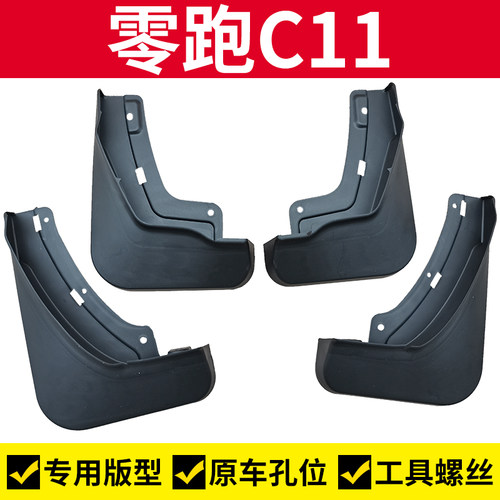 零跑T03挡泥板前后轮挡泥皮刮泥板轮胎挡泥瓦护泥皮零跑C11改装
