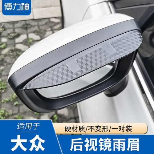 硬材质不变形后视镜雨眉遮雨板