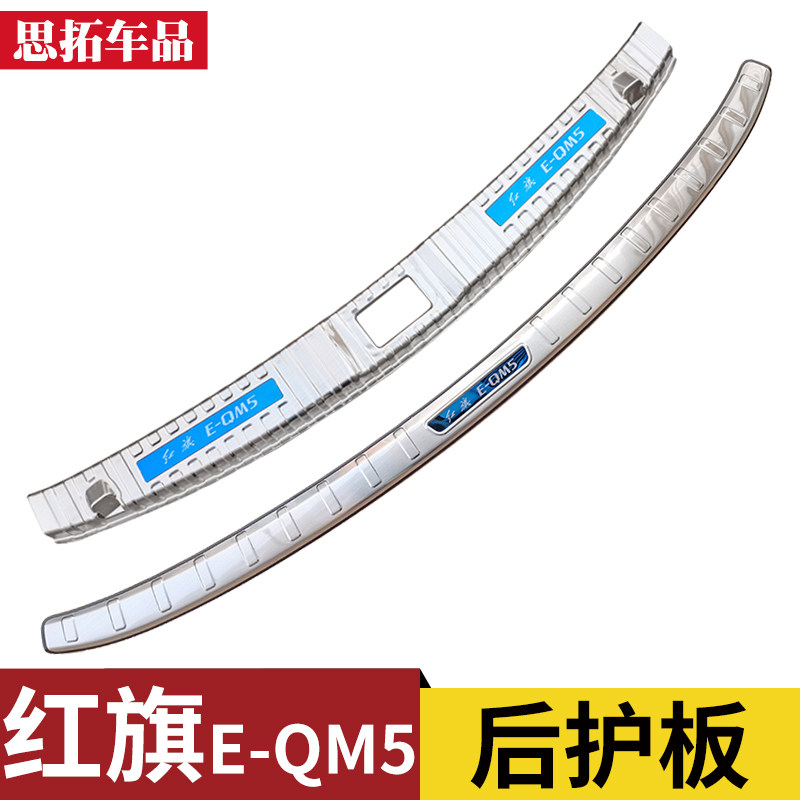 红旗E-QM5后备箱护板后杠装饰条