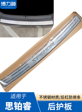 09-15-17款思铂睿后护板后杠亮条老款思铂睿后备箱护板门槛条改装
