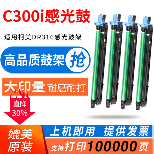 陶博C300i硒鼓柯美C360i套鼓