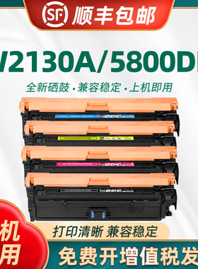 陶博适用于惠普W2130A硒鼓 HP5700dn 5800zf 6700dn 6701打印机墨盒 6800zfw 6801墨粉X557 9240 213A碳粉盒
