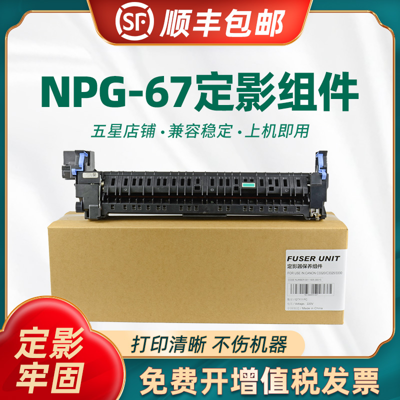 适用佳能NPG-67IRC3020C3320