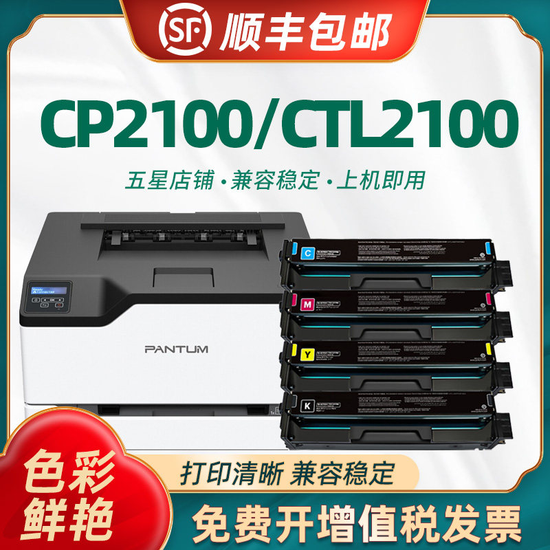 陶博奔图CTL-2100硒鼓CP2100粉盒