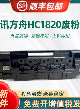 用华讯方舟HM1820废粉盒 HC1720 HC1721 HC1822废粉收集器 立思辰MA9330cdn MA9340cdn MA9360废粉仓