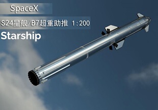 NASA美国宇航局SpaceX马斯克S24星舰模型B7超重助推火箭模型1:200