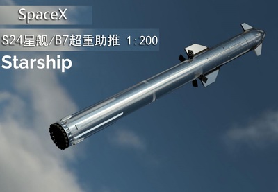 SpaceX星舰S24模型成品