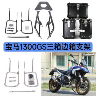 适用宝马1300GS边箱支架无损安装不锈钢侧箱支架一体尾箱尾架